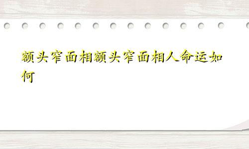 额头窄面相额头窄面相人命运如何