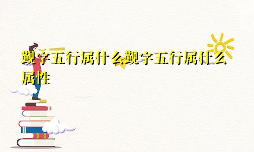 觐字五行属什么觐字五行属什么属性