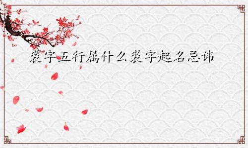 裘字五行属什么裘字起名忌讳