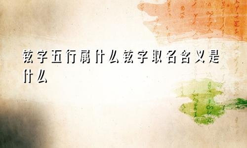铉字五行属什么铉字取名含义是什么