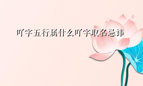 吖字五行属什么吖字取名忌讳