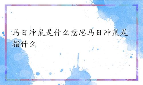 马日冲鼠是什么意思马日冲鼠是指什么