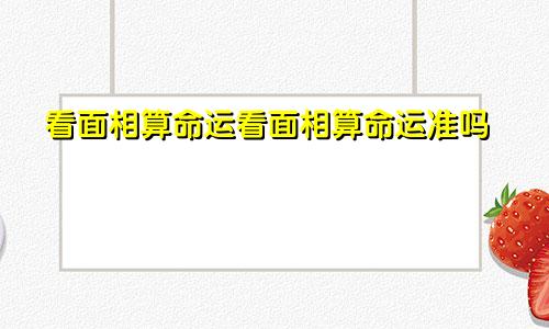 看面相算命运看面相算命运准吗