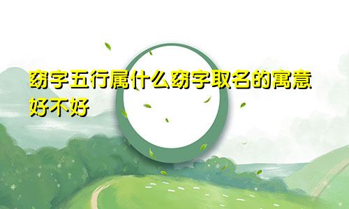窈字五行属什么窈字取名的寓意好不好