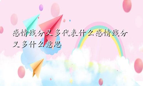 感情线分叉多代表什么感情线分叉多什么意思