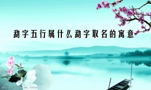 勐字五行属什么勐字取名的寓意