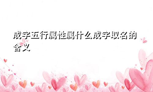成字五行属性属什么成字取名的含义