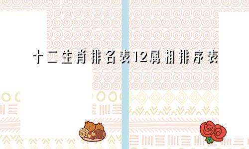 十二生肖排名表12属相排序表