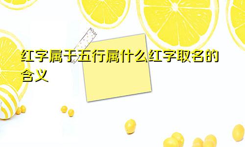 红字属于五行属什么红字取名的含义