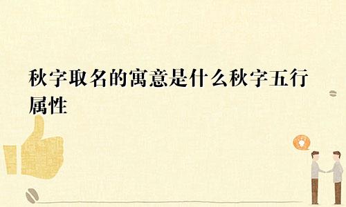 秋字取名的寓意是什么秋字五行属性