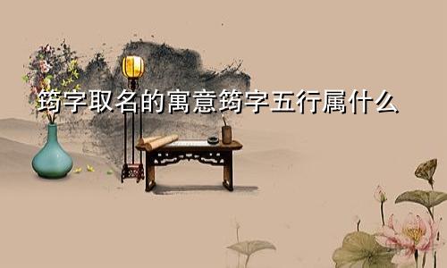 筠字取名的寓意筠字五行属什么
