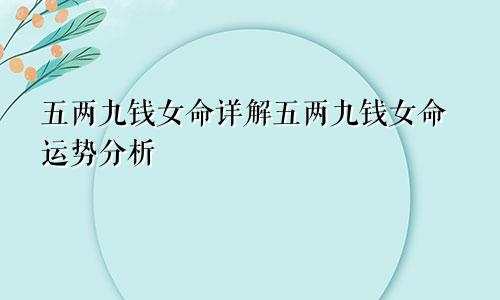 五两九钱女命详解五两九钱女命运势分析