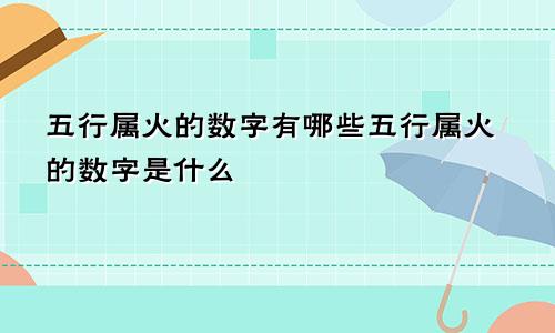 五行属火的数字有哪些五行属火的数字是什么