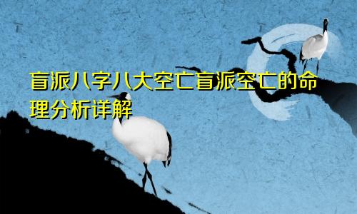 盲派八字八大空亡盲派空亡的命理分析详解