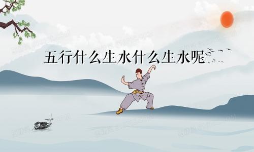 五行什么生水什么生水呢