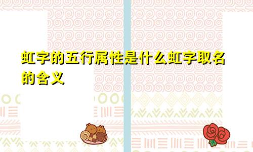 虹字的五行属性是什么虹字取名的含义