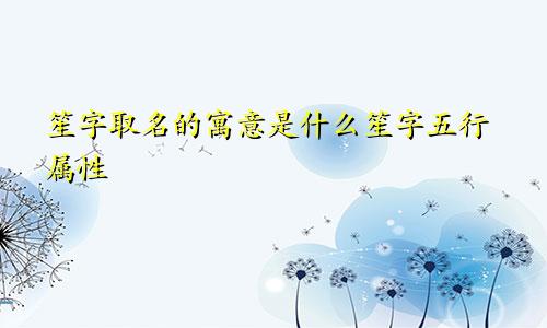 笙字取名的寓意是什么笙字五行属性