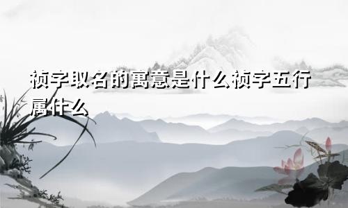 祯字取名的寓意是什么祯字五行属什么