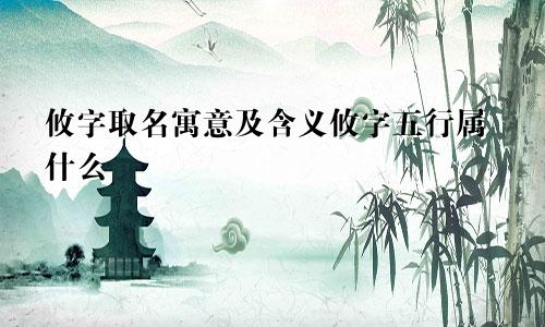 攸字取名寓意及含义攸字五行属什么