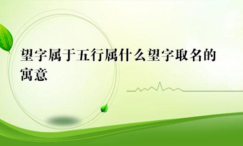 望字属于五行属什么望字取名的寓意