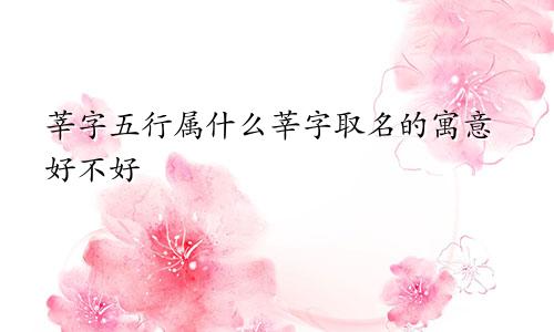 莘字五行属什么莘字取名的寓意好不好