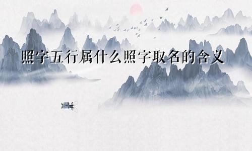 照字五行属什么照字取名的含义