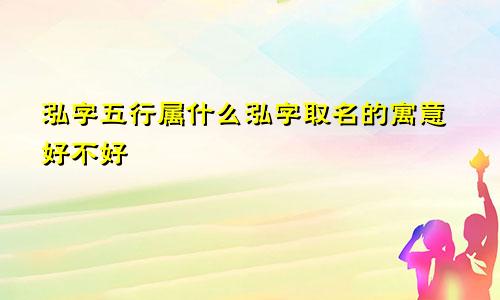 泓字五行属什么泓字取名的寓意好不好