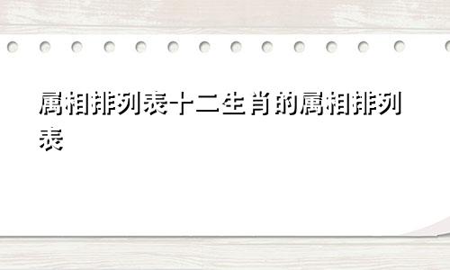 属相排列表十二生肖的属相排列表