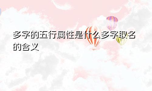 多字的五行属性是什么多字取名的含义