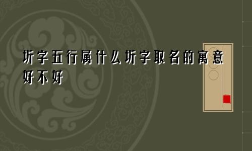 圻字五行属什么圻字取名的寓意好不好