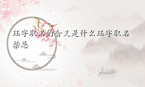 珏字取名的含义是什么珏字取名禁忌