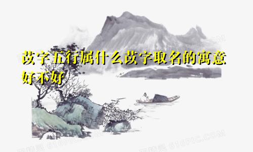 苡字五行属什么苡字取名的寓意好不好