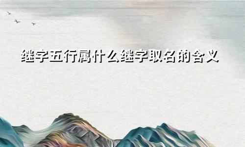 继字五行属什么继字取名的含义