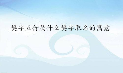 樊字五行属什么樊字取名的寓意