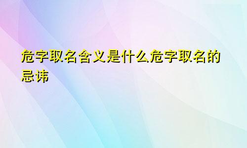 危字取名含义是什么危字取名的忌讳