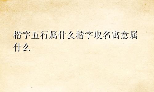 楷字五行属什么楷字取名寓意属什么