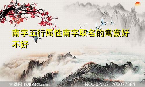 南字五行属性南字取名的寓意好不好