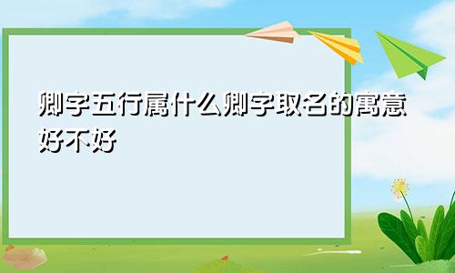 卿字五行属什么卿字取名的寓意好不好