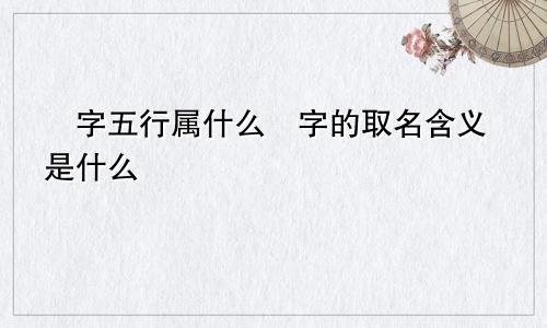 珮字五行属什么珮字的取名含义是什么