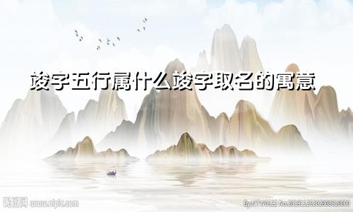 竣字五行属什么竣字取名的寓意