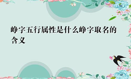 峥字五行属性是什么峥字取名的含义