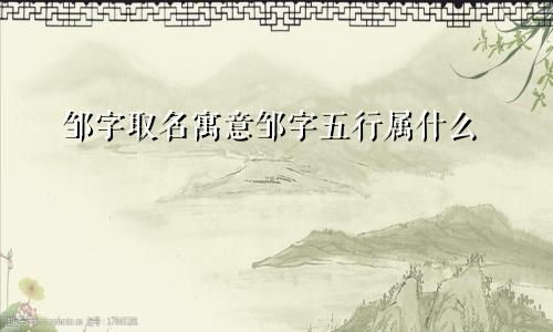 邹字取名寓意邹字五行属什么
