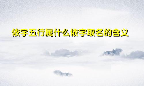 依字五行属什么依字取名的含义