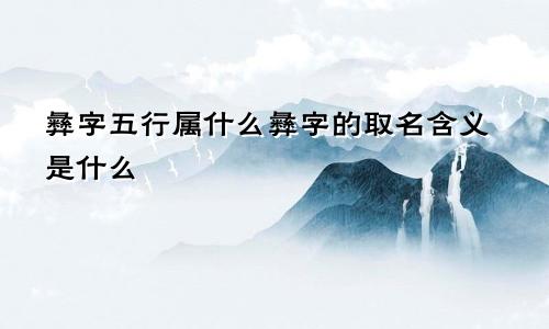 彝字五行属什么彝字的取名含义是什么