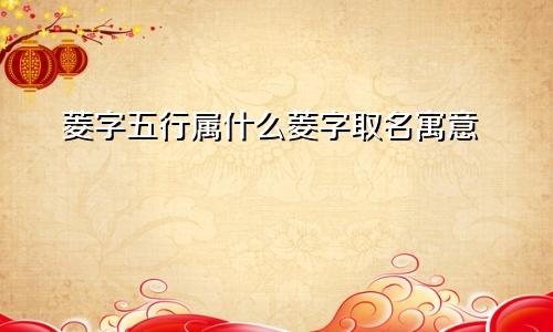 菱字五行属什么菱字取名寓意