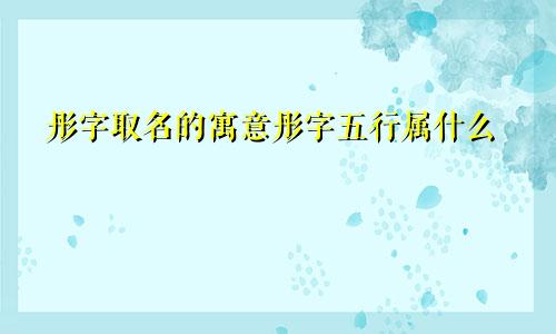 彤字取名的寓意彤字五行属什么