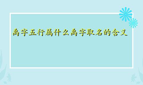 禹字五行属什么禹字取名的含义