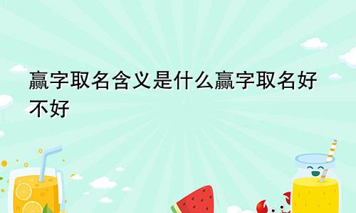 赢字取名含义是什么赢字取名好不好