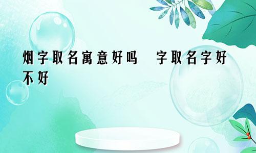 烟字取名寓意好吗畑字取名字好不好