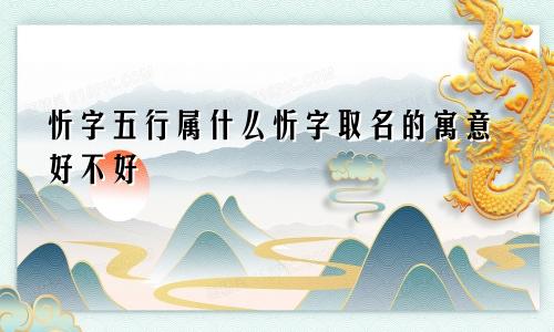 忻字五行属什么忻字取名的寓意好不好